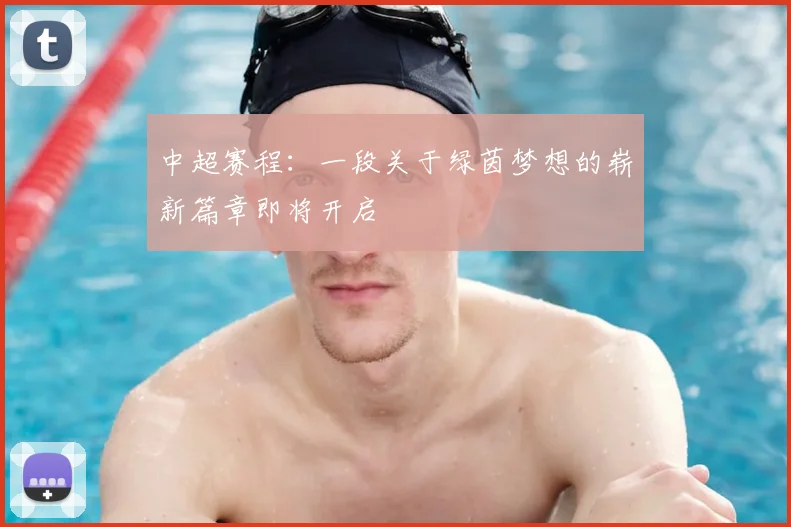 中超赛程：一段关于绿茵梦想的崭新篇章即将开启