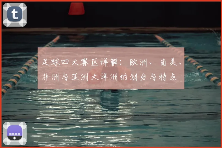 足球四大赛区详解:欧洲、南美、非洲与亚洲大洋洲的划分与特点