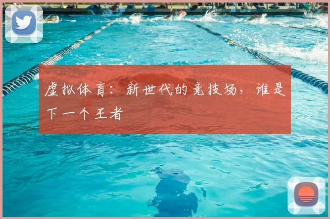 虚拟体育：新世代的竞技场，谁是下一个王者