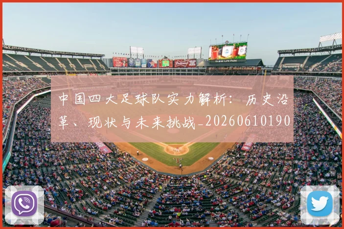 中国四大足球队实力解析:历史沿革、现状与未来挑战_20260610190257
