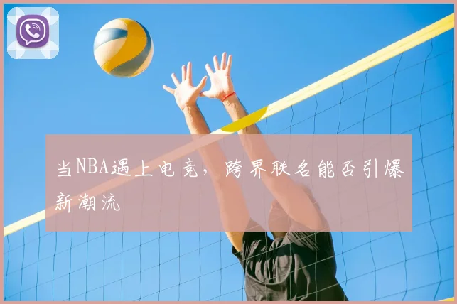 当NBA遇上电竞,跨界联名能否引爆新潮流