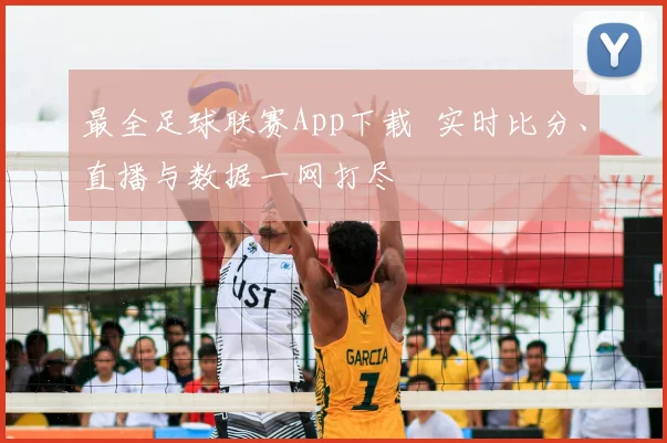 最全足球联赛App下载 实时比分、直播与数据一网打尽