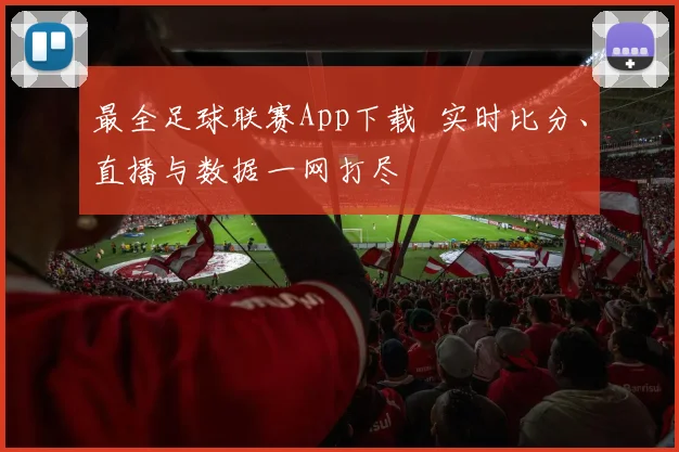 最全足球联赛App下载 实时比分、直播与数据一网打尽